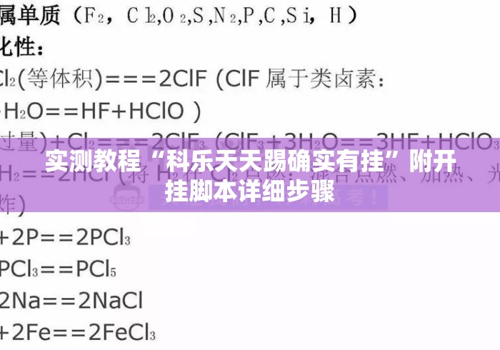 实测教程“科乐天天踢确实有挂”附开挂脚本详细步骤