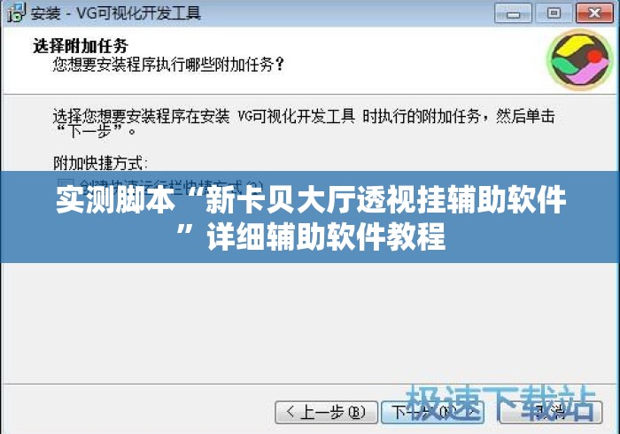 实测脚本“新卡贝大厅透视挂辅助软件	”详细辅助软件教程