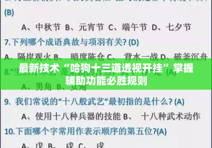最新技术“哈狗十三道透视开挂	”掌握辅助功能必胜规则