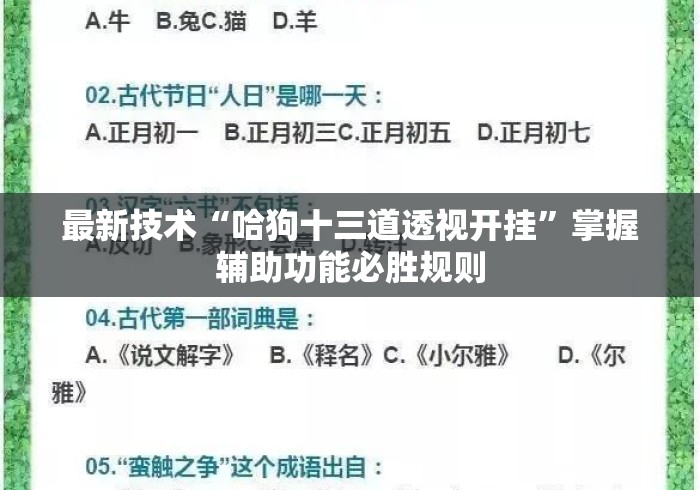 最新技术“哈狗十三道透视开挂”掌握辅助功能必胜规则