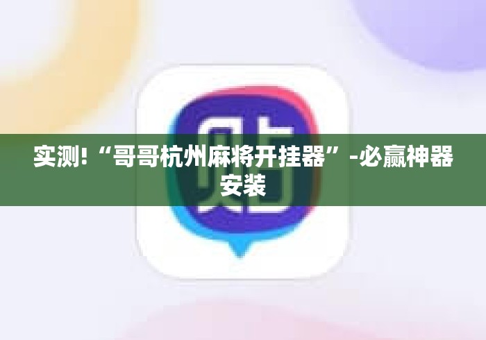 实测!“哥哥杭州麻将开挂器”-必赢神器安装