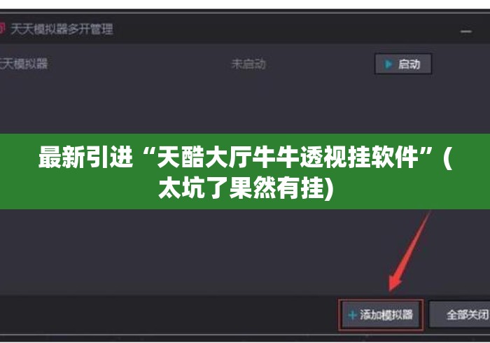 最新引进“天酷大厅牛牛透视挂软件”(太坑了果然有挂)