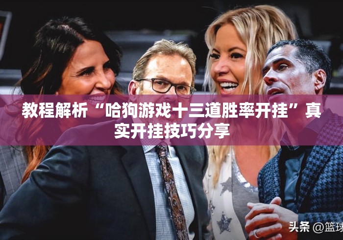 教程解析“哈狗游戏十三道胜率开挂	”真实开挂技巧分享