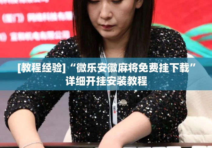 [教程经验]“微乐安徽麻将免费挂下载	”详细开挂安装教程