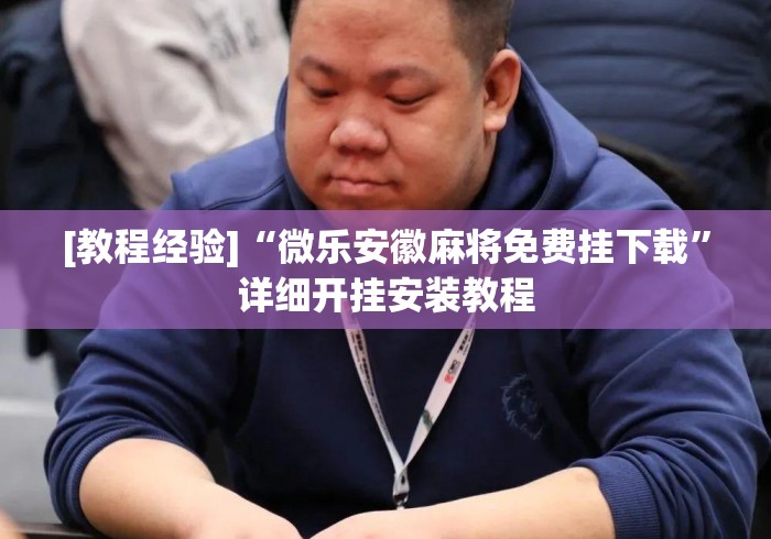 [教程经验]“微乐安徽麻将免费挂下载”详细开挂安装教程