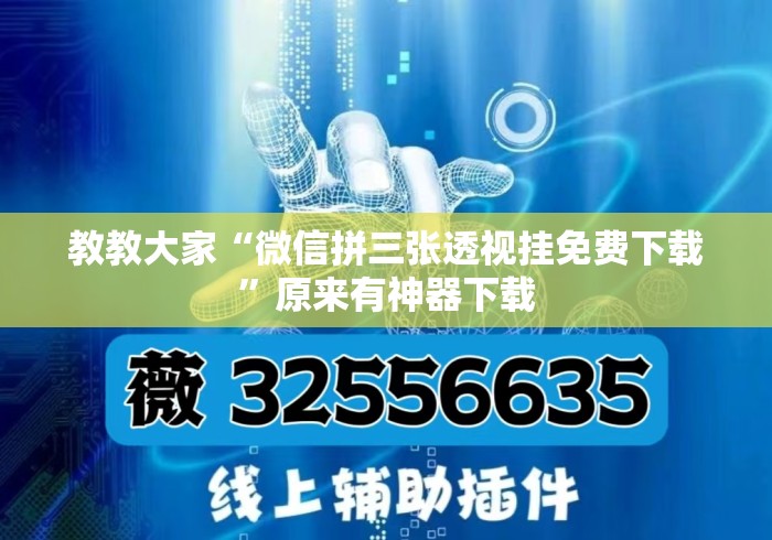 教教大家“微信拼三张透视挂免费下载”原来有神器下载