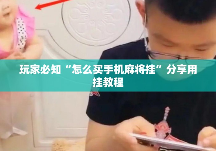 玩家必知“怎么买手机麻将挂”分享用挂教程