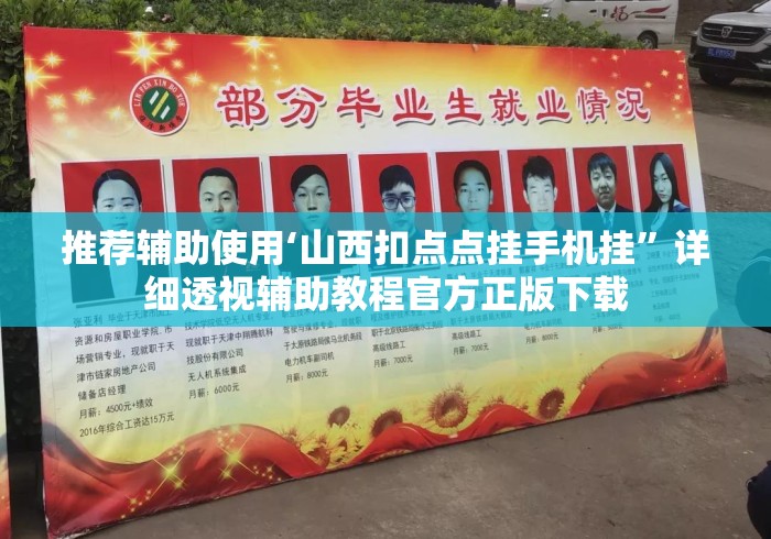 推荐辅助使用‘山西扣点点挂手机挂”详细透视辅助教程官方正版下载