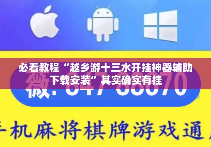 必看教程“越乡游十三水开挂神器辅助下载安装”其实确实有挂