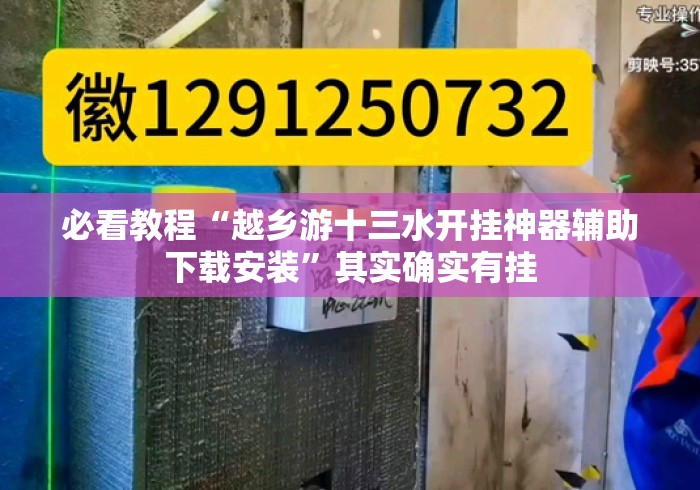 必看教程“越乡游十三水开挂神器辅助下载安装”其实确实有挂