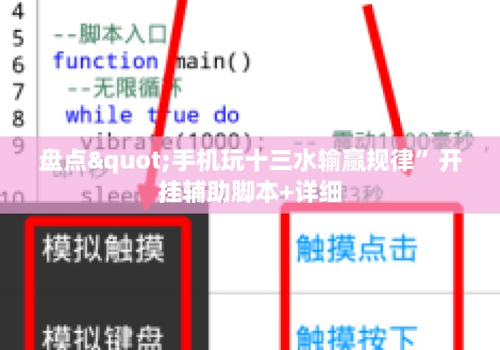 盘点"手机玩十三水输赢规律”开挂辅助脚本+详细