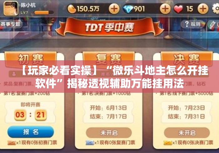 【玩家必看实操】“微乐斗地主怎么开挂软件	”揭秘透视辅助万能挂用法