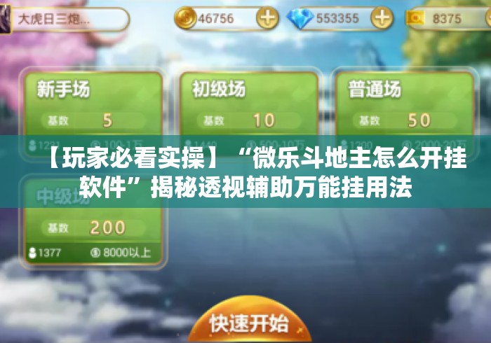 【玩家必看实操】“微乐斗地主怎么开挂软件	”揭秘透视辅助万能挂用法