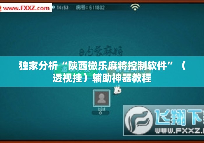 独家分析“陕西微乐麻将控制软件”（透视挂）辅助神器教程