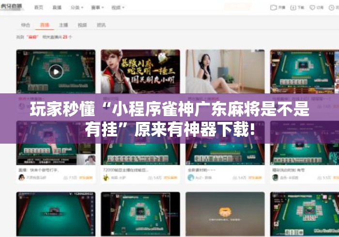 玩家秒懂“小程序雀神广东麻将是不是有挂”原来有神器下载!