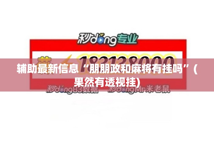 辅助最新信息“朋朋政和麻将有挂吗”(果然有透视挂)