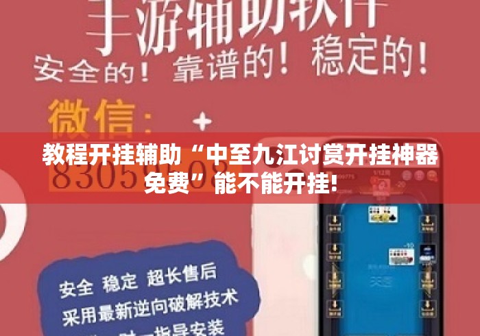 教程开挂辅助“中至九江讨赏开挂神器免费”能不能开挂!