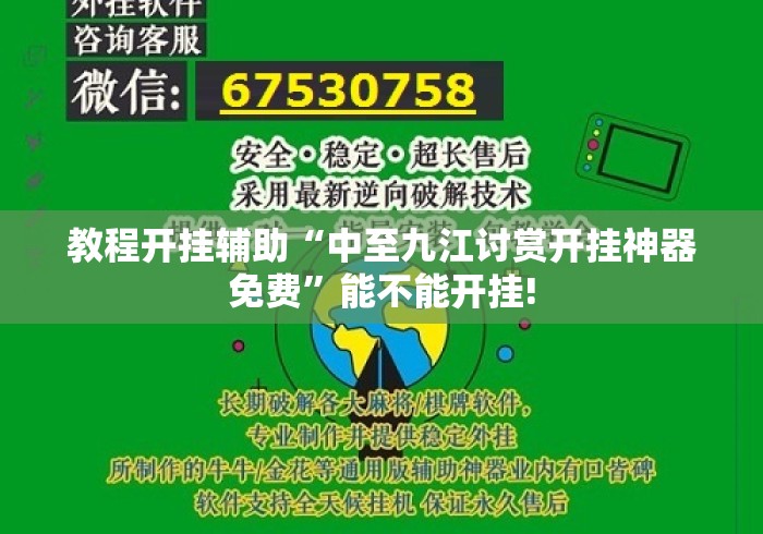 教程开挂辅助“中至九江讨赏开挂神器免费”能不能开挂!