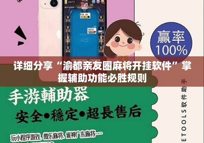 详细分享“渝都亲友圈麻将开挂软件	”掌握辅助功能必胜规则