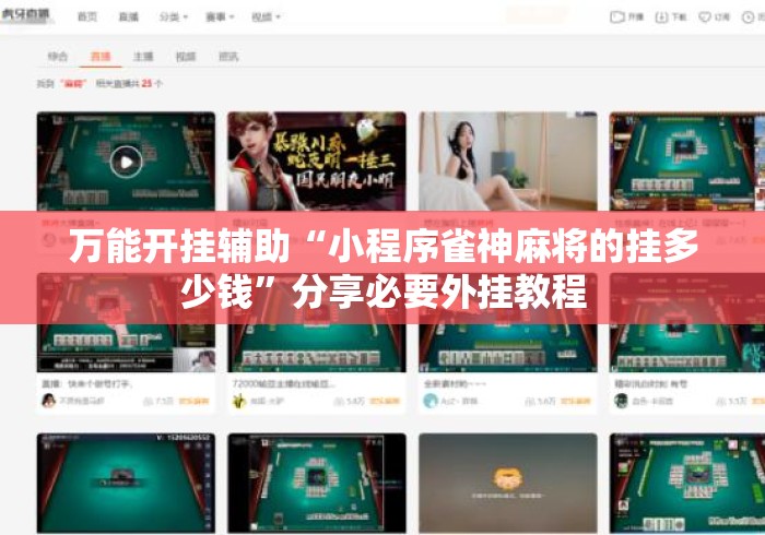 万能开挂辅助“小程序雀神麻将的挂多少钱”分享必要外挂教程