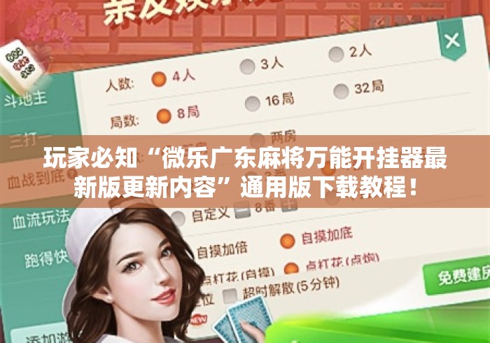 玩家必知“微乐广东麻将万能开挂器最新版更新内容”通用版下载教程！
