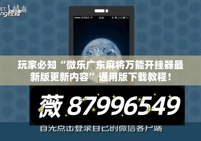 玩家必知“微乐广东麻将万能开挂器最新版更新内容”通用版下载教程！