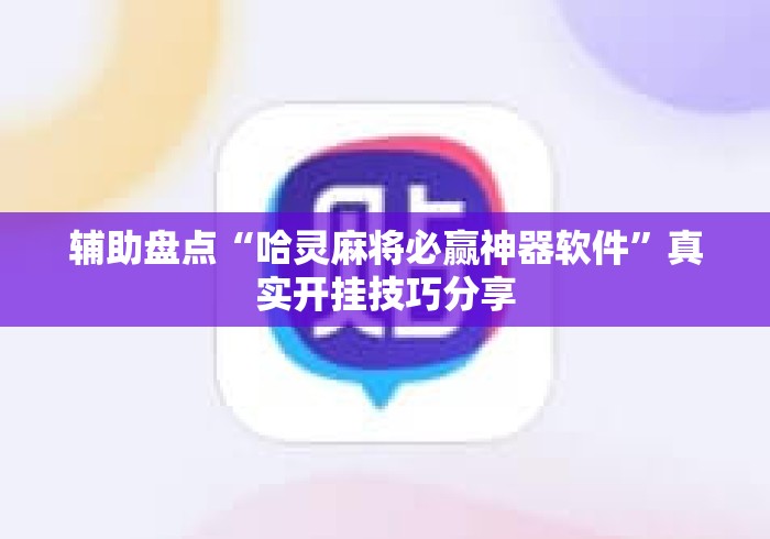 辅助盘点“哈灵麻将必赢神器软件”真实开挂技巧分享