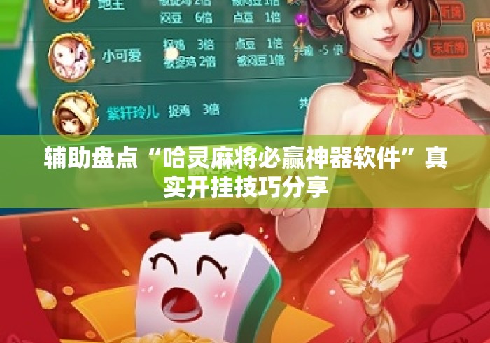 辅助盘点“哈灵麻将必赢神器软件”真实开挂技巧分享