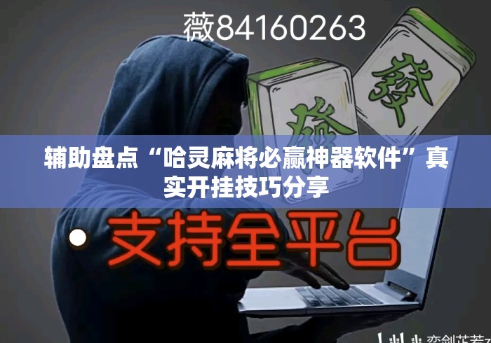 辅助盘点“哈灵麻将必赢神器软件	”真实开挂技巧分享