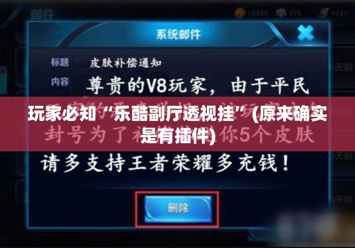 玩家必知“乐酷副厅透视挂	”(原来确实是有插件)