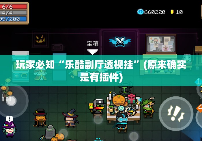 玩家必知“乐酷副厅透视挂	”(原来确实是有插件)
