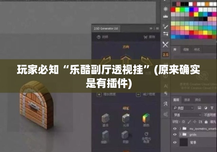 玩家必知“乐酷副厅透视挂”(原来确实是有插件)