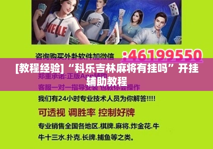 [教程经验]“科乐吉林麻将有挂吗	”开挂辅助教程