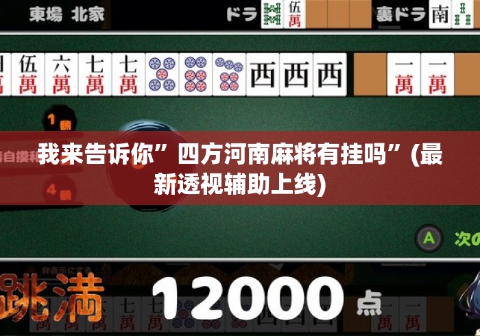 我来告诉你”四方河南麻将有挂吗	”(最新透视辅助上线)