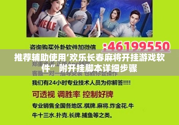 推荐辅助使用‘欢乐长春麻将开挂游戏软件”附开挂脚本详细步骤