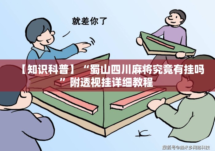 【知识科普】“蜀山四川麻将究竟有挂吗	”附透视挂详细教程 