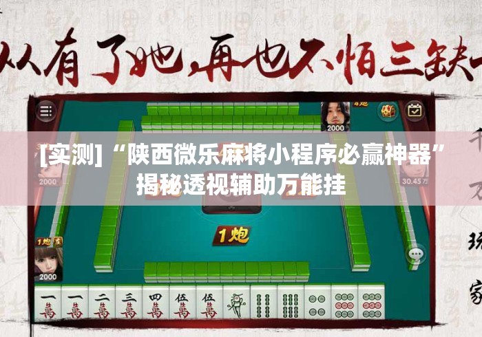 [实测]“陕西微乐麻将小程序必赢神器	”揭秘透视辅助万能挂