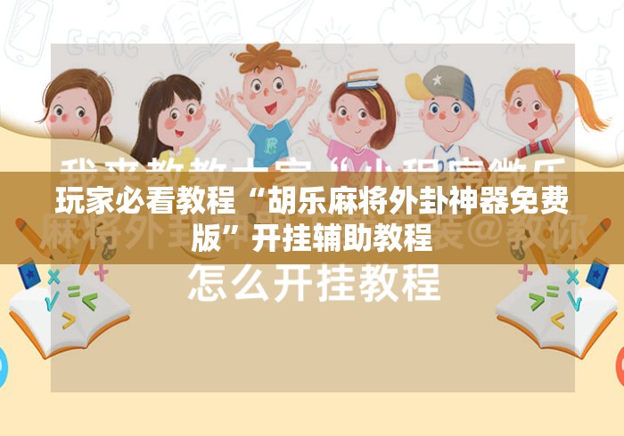 玩家必看教程“胡乐麻将外卦神器免费版”开挂辅助教程