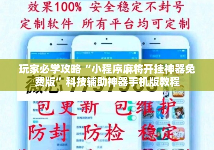 玩家必学攻略“小程序麻将开挂神器免费版”科技辅助神器手机版教程