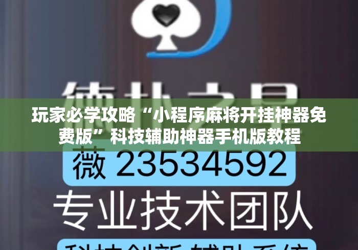 玩家必学攻略“小程序麻将开挂神器免费版	”科技辅助神器手机版教程