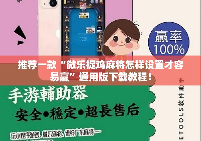 推荐一款“微乐捉鸡麻将怎样设置才容易赢”通用版下载教程！