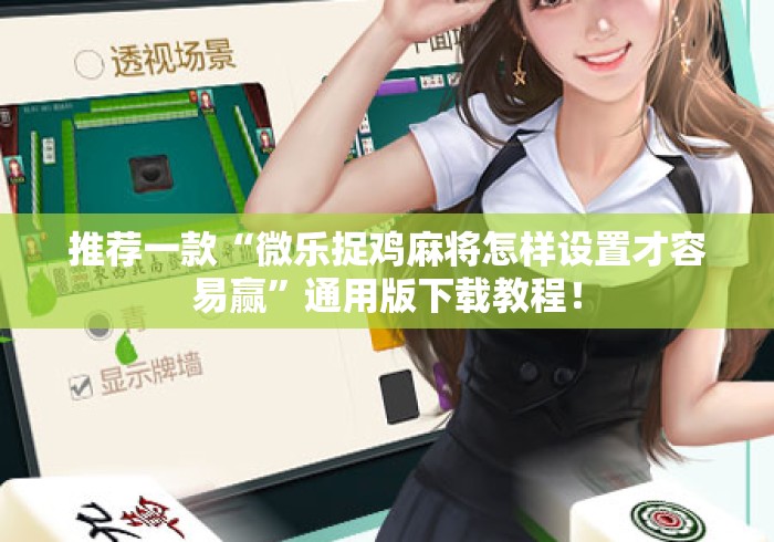 推荐一款“微乐捉鸡麻将怎样设置才容易赢”通用版下载教程！