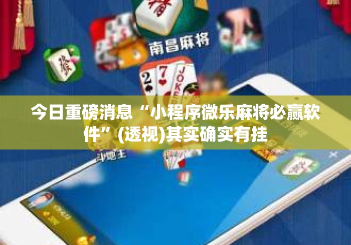 今日重磅消息“小程序微乐麻将必赢软件”(透视)其实确实有挂