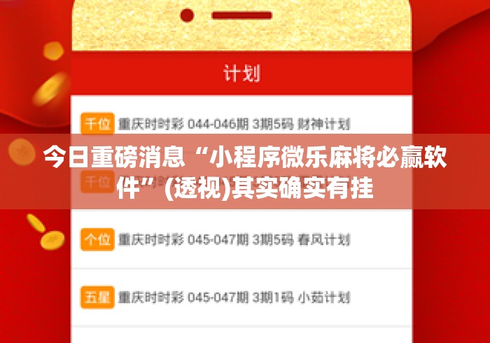 今日重磅消息“小程序微乐麻将必赢软件”(透视)其实确实有挂