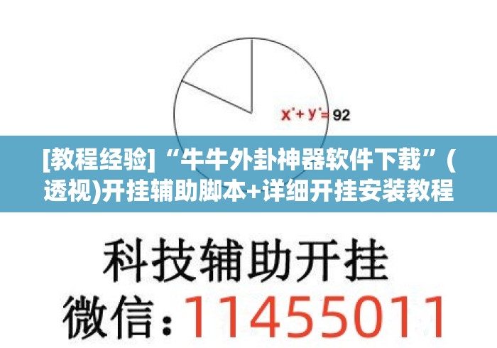 [教程经验]“牛牛外卦神器软件下载”(透视)开挂辅助脚本+详细开挂安装教程