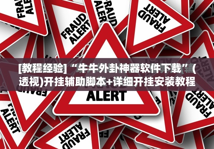 [教程经验]“牛牛外卦神器软件下载	”(透视)开挂辅助脚本+详细开挂安装教程