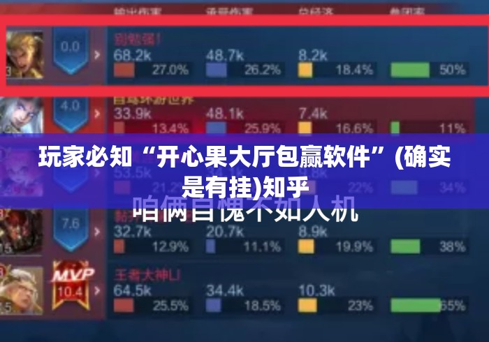 玩家必知“开心果大厅包赢软件”(确实是有挂)知乎