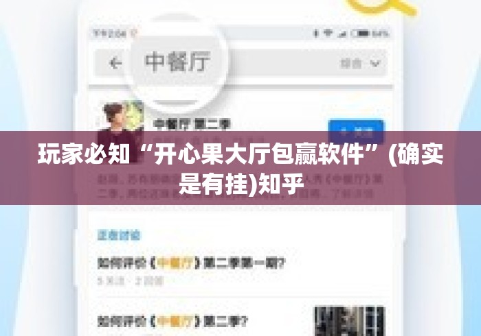 玩家必知“开心果大厅包赢软件	”(确实是有挂)知乎