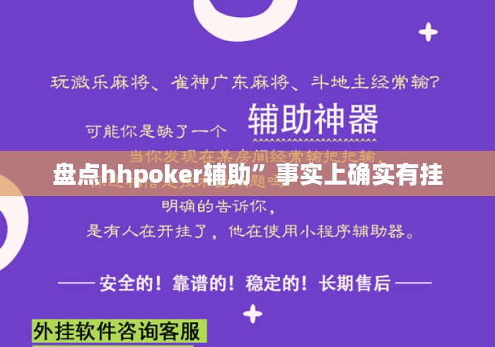 盘点hhpoker辅助”事实上确实有挂