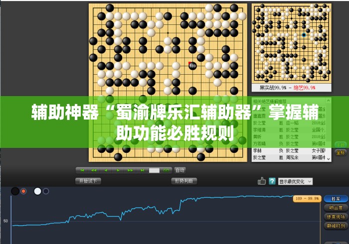 辅助神器“蜀渝牌乐汇辅助器”掌握辅助功能必胜规则